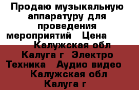 Продаю музыкальную аппаратуру для проведения мероприятий › Цена ­ 55 000 - Калужская обл., Калуга г. Электро-Техника » Аудио-видео   . Калужская обл.,Калуга г.